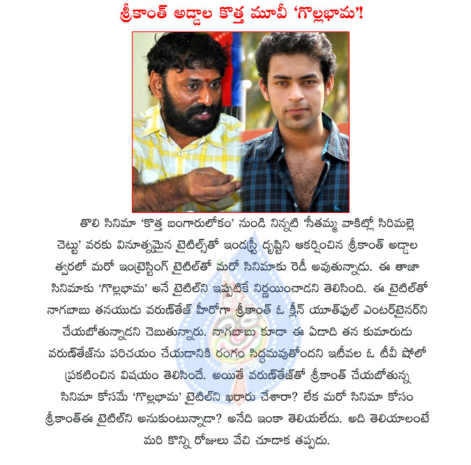 golla bhama,srikanth addala,varun tej,golla bhama movie details,golla bhama movie for varun tej,nagababu son,srikanth addala new film golla bhama,golla bhama movie opening,gollabhama movie,golla bhama movie cast and crew,golla bhama movie wallpapers,varun  golla bhama, srikanth addala, varun tej, golla bhama movie details, golla bhama movie for varun tej, nagababu son, srikanth addala new film golla bhama, golla bhama movie opening, gollabhama movie, golla bhama movie cast and crew, golla bhama movie wallpapers, varun